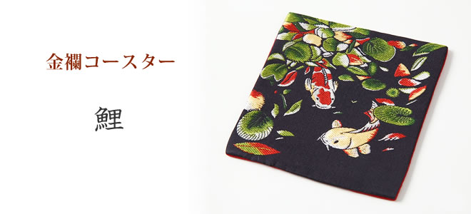  西陣絹織物　金襴コースター　「鯉」