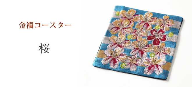  西陣絹織物　金襴コースター　「桜」