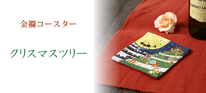  西陣絹織物　金襴コースター　「クリスマスツリー」