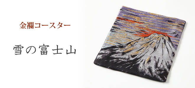  西陣絹織物　金襴コースター　「冬の富士山」