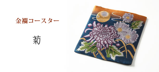  西陣絹織物　金襴コースター　「菊」