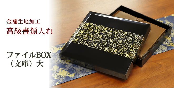 贈り物に最適　ファイルBOX（文庫）大　【金襴生地加工高級書類入れ】