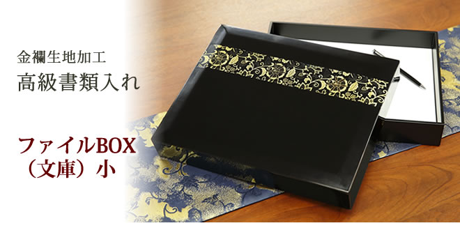 贈り物に最適　ファイルBOX（文庫）小　【金襴生地加工高級書類入れ】