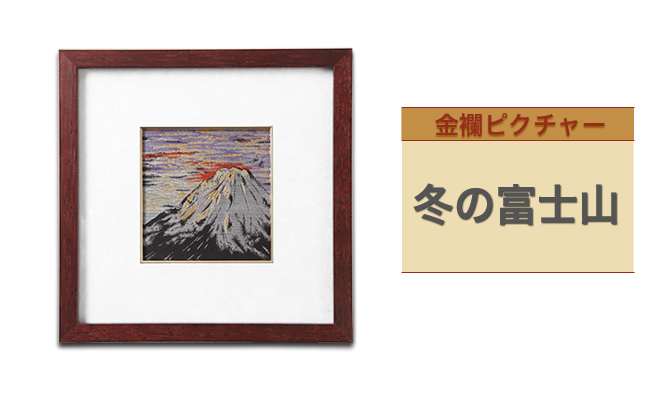 金襴ピクチャー「雪の富士山」
