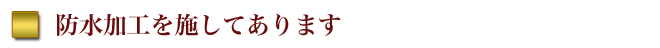 防水加工を施してあります