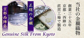 京都西陣発　金襴工房の正絹の金襴織物
