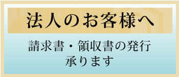 法人ご担当者様へ