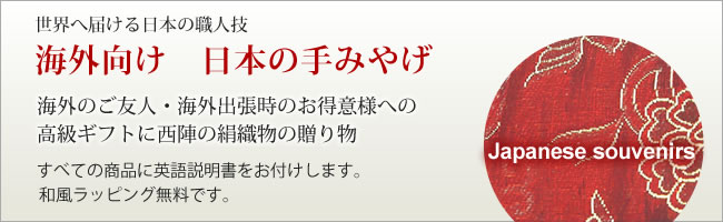 海外むけの日本みやげ