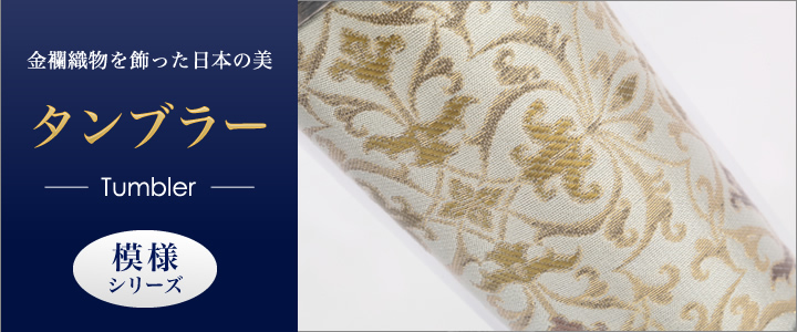 金襴織物を飾った日本の粋　タンブラー