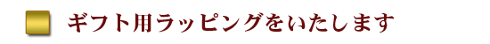 海外みやげ用ラッピング、ギフト対応