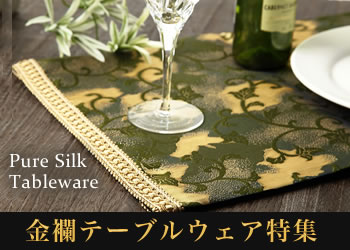金襴テーブルウェア特集　Pure Silk tableware