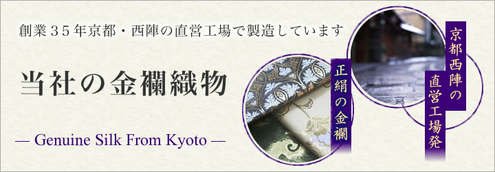 当社の金襴織物と直営工場 handmaid genuine silk from KYOTO
