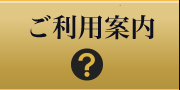 ご利用案内