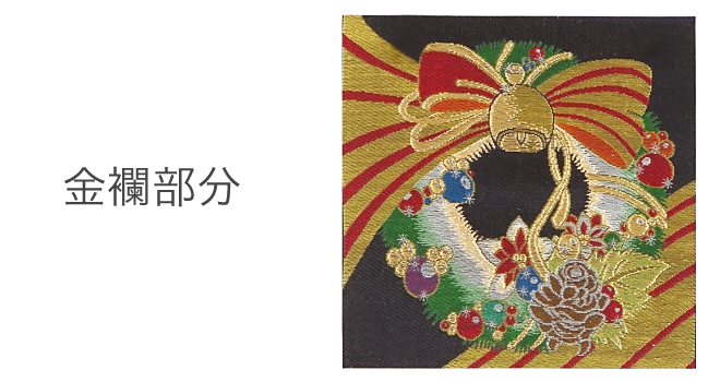 金襴ピクチャー「クリスマスリース」金襴部分