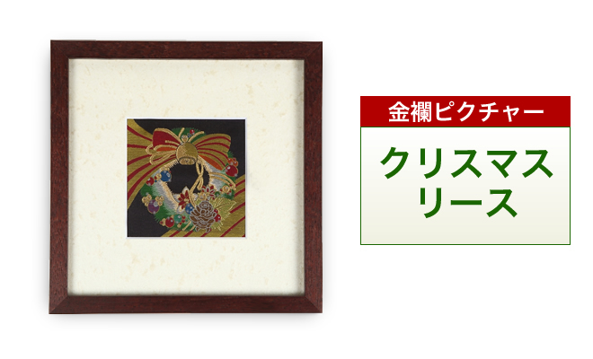 金襴ピクチャー「クリスマスリース」